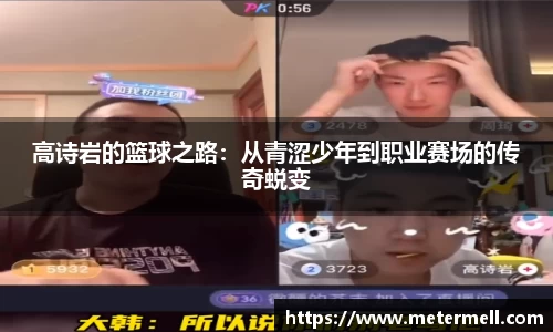 高诗岩的篮球之路：从青涩少年到职业赛场的传奇蜕变
