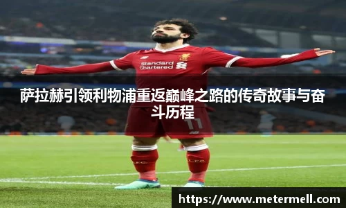 萨拉赫引领利物浦重返巅峰之路的传奇故事与奋斗历程