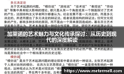 加莱诺的艺术魅力与文化传承探讨：从历史到现代的深度解读