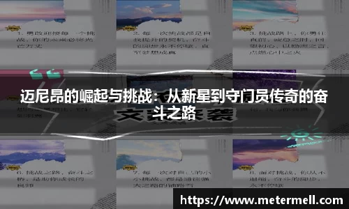 迈尼昂的崛起与挑战：从新星到守门员传奇的奋斗之路