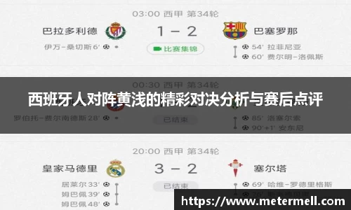 西班牙人对阵黄浅的精彩对决分析与赛后点评