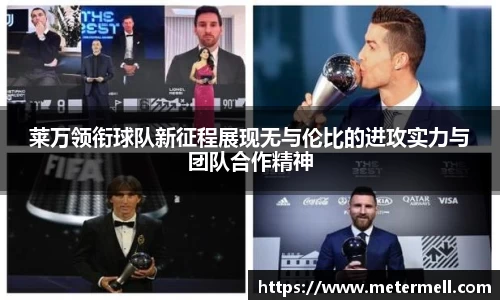 莱万领衔球队新征程展现无与伦比的进攻实力与团队合作精神