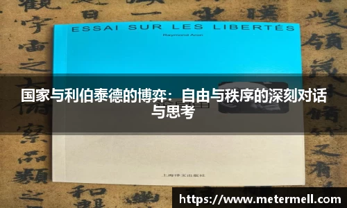 国家与利伯泰德的博弈：自由与秩序的深刻对话与思考