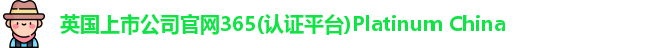 365(vip)英国上市官网